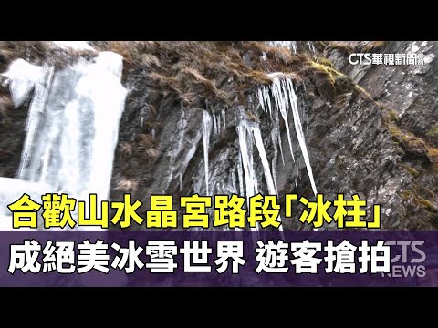 合歡山水晶宮路段「冰柱」成絕美冰雪世界！　遊客搶拍