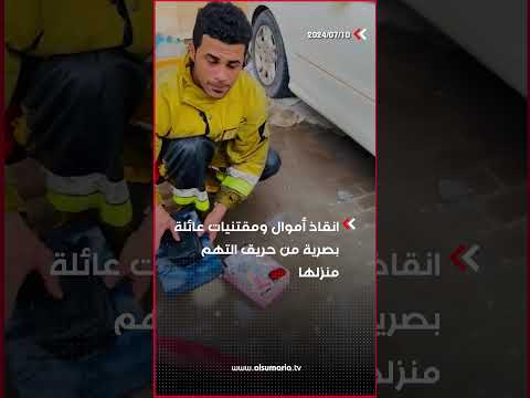 شاهد بالفيديو.. انقاذ أموال ومقتنيات عائلة بصرية من حريق التهم منزلها#shorts