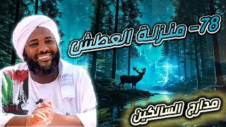 صورة محمد سيد حاج |   78- منزلة العطش   | #مدارج_السالكين #محمد_سيد_حاج