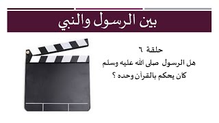 هل الرسول صل الله عليه وسلم كان يحكم بالقرآن وحده