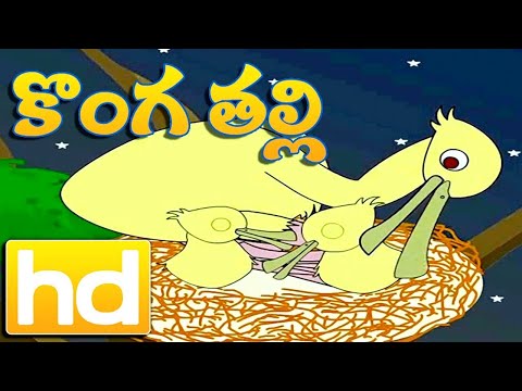 Konga thalli - కొంగ తల్లి - telugu kids nursery animated rhymes