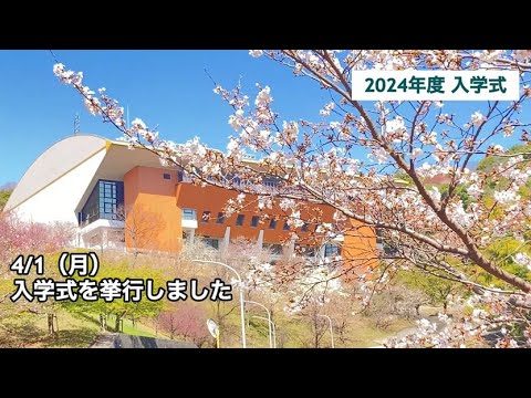 広島経済大学 入学式 2024