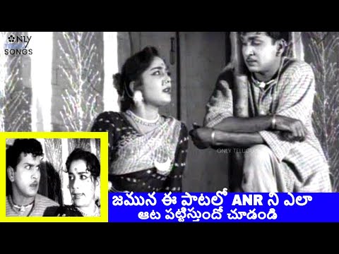 JAMUNA AND ANR OLD FUN VIDEO SONG | MOOGA MANASULU MOVIE #teluguoldsongs