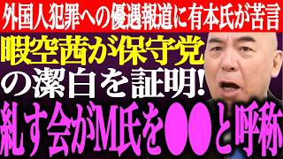 ※外国人犯罪への優遇報道に有本香が苦言。暇空茜が日本保守党の潔白を証明し批判者へ提示！糺す会がM氏を●●と呼称し正体が判明【あさ8/百田尚樹/記者会見/井川意高/猫組長/決別宣言/街頭演説最新ライブ】