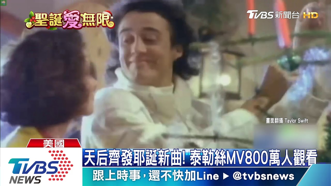 天后齊發耶誕新曲! 泰勒絲MV800萬人觀看