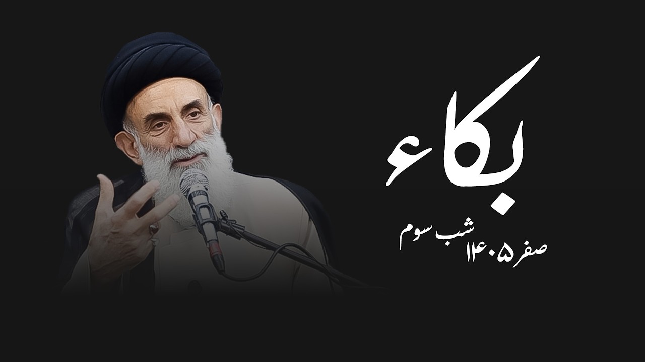 بکاء - صفر۱۴۰۵- شب سوم- سید محمود ابطحی