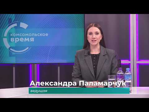 Комсомольское время 12 марта 2026 г