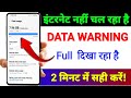 Internet नहीं चल रहा Data Warning Problem Fix Mobile Data Full दिखा रह
