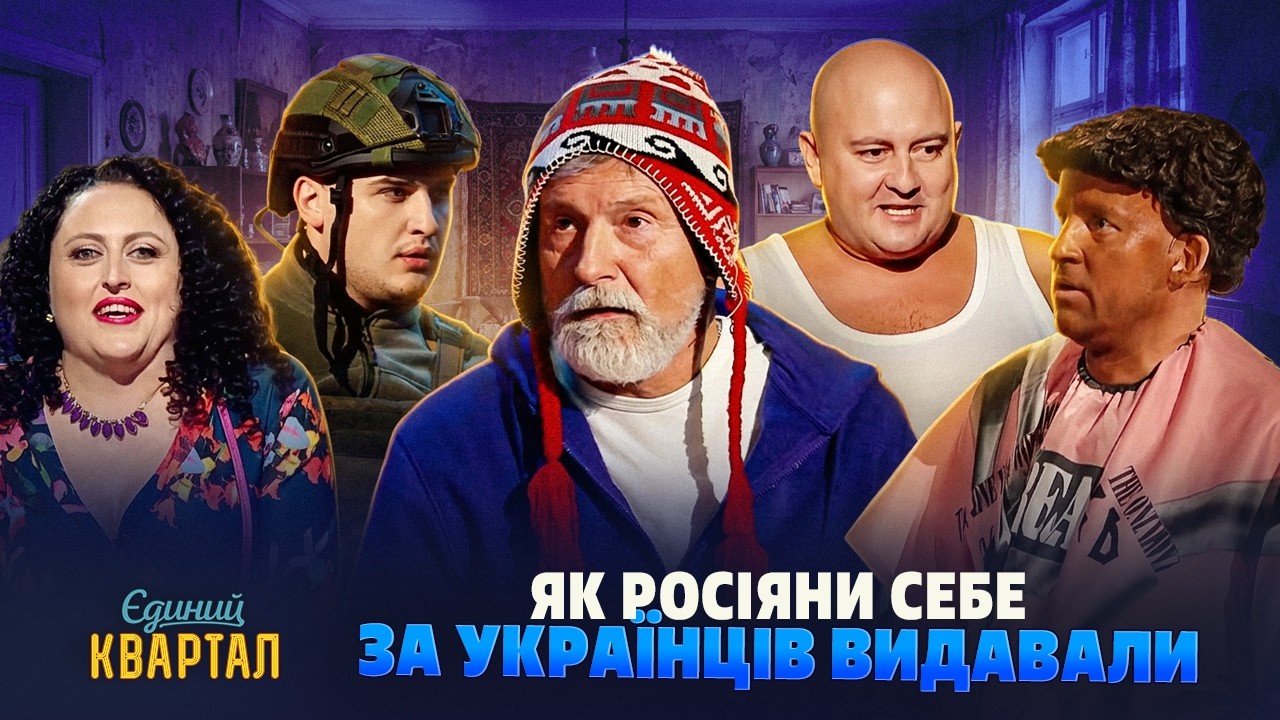Українець спіймав трьох росіян у своїй хаті | Єдиний Квартал НАЙКРАЩЕ