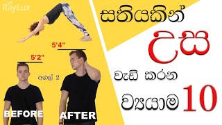 10 Best Exercises to Get Tall Fast (Sinhala) / උ