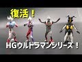 ULTRAMAN ウルトラマン ガシャポン HGウルトラマン01 全種類お見せします