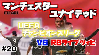 【FIFA21】キャリアモード マンチェスターユナテッドCL挑戦#20