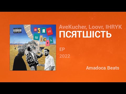 AveKucher, Loovr, IHRYK — псятшість