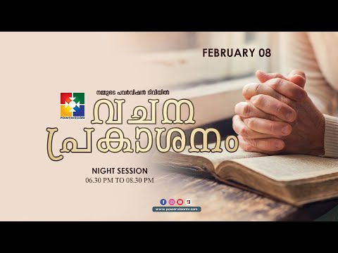 വചനപ്രകാശനം 2022 | POWERVISION TV | DAY 7 | 08.02.2022 | NIGHT  SESSION