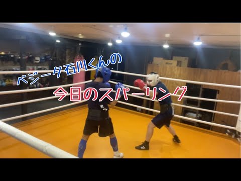 ベジータ石川くんの今日のスパーリング