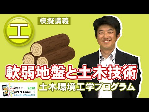 「地球環境と調和する地盤の技術～「木」を使う軟弱地盤対策技術～」工学部・末次 大輔