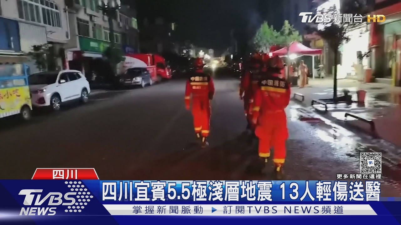 影音/四川宜賓5.5地震深夜襲!魚缸水狂噴 13人傷緊急撤離196人