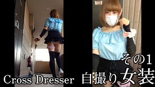 男性が女装して玄関外を歩いてみた3 | CROSSDRESSER【装極016】
