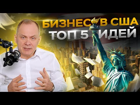 , title : 'ТОП 5 лучших бизнес идей для США. Советы основанные на опыте!'