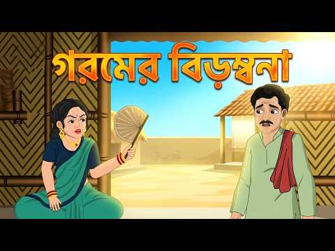 গরমের বিড়ম্বনা