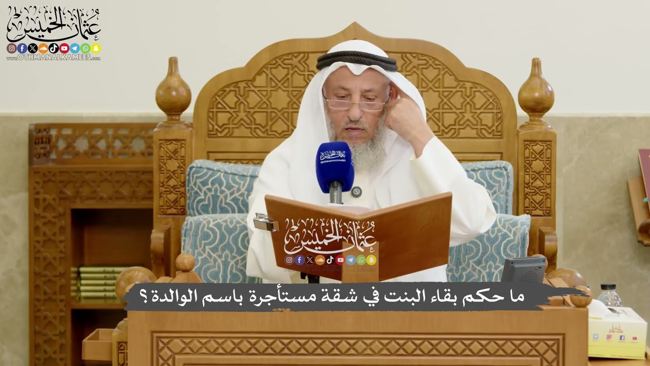1189 - ما حكم بقاء البنت في شقة مستأجرة باسم الوالدة؟ - عثمان الخميس