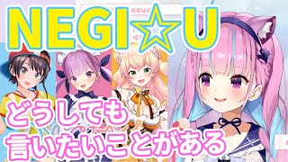 NEGI☆Uのメンバーについて、どうしても言いたいことがあるあくたん【ホロライブ切り抜き/湊あくあ/大空スバル/桃鈴ねね】