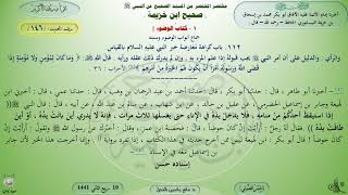 146 - شرح صحيح ابن خزيمة : باب كراهة معارضة خبر النبي عليه السلام بالقياس - الحديث 146 || ماهر الفحل image