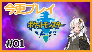 【紲星あかり】今更ポケモンソードをじっくりプレイ Part1