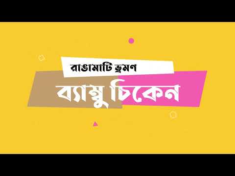 Bamboo Chicken || ব্যাম্বু চিকেন