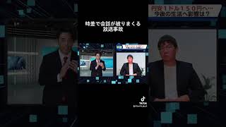 #放送事故 #ハプニング #ニュース #ブリッヒー #女子アナ #ツボる