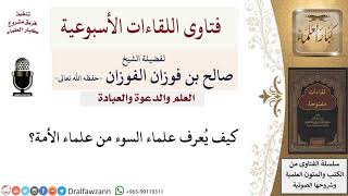 كيف يُعرف علماء السوء من علماء الأمة؟ لمعالي الشيخ صالح الفوزان image