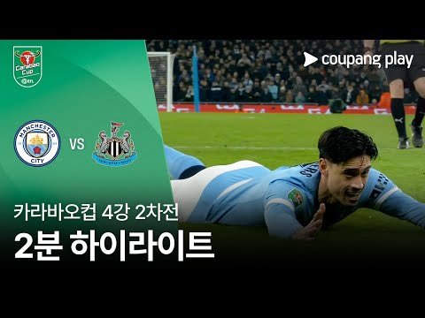 [카라바오컵] 맨시티 vs 뉴캐슬 2분 하이라이트
