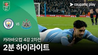 [카라바오컵] 맨시티 vs 뉴캐슬 2분 하이라이트