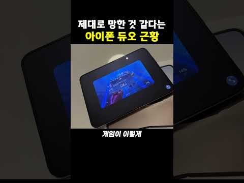 제대로 망한 것 같다는 아이폰듀오 근황