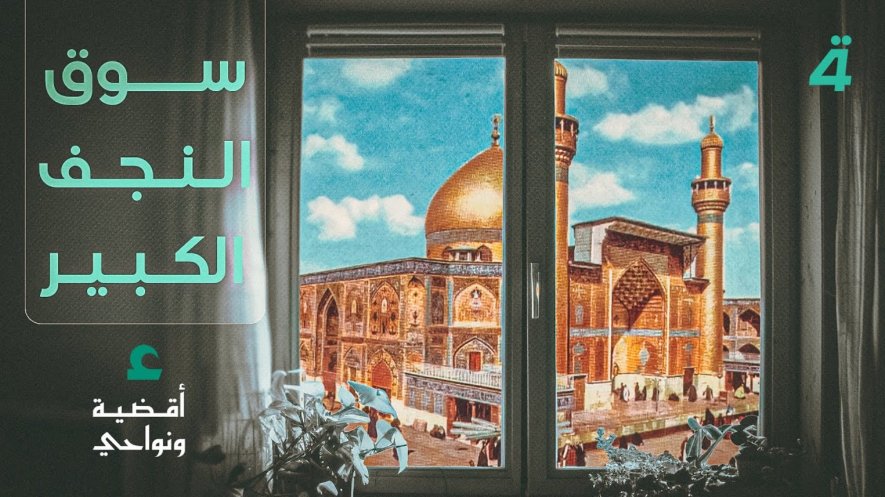 فيديو | سوق النجف الكبير .. موطن العباءة الرجالية وعبق الاصالة العراقية | أقضية ونواحي مع مصطفى علوش