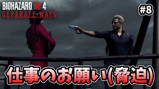 ここに来て仕事増やすな【BIOHAZARD RE4 エイダ編】【外国人実況】＃8