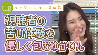 優しさ全開!視聴者が昔言われたヒドい言葉を全力で慰めるゆかりん【白井ゆかり】【切り抜き】ウェザーニュースの森【ウェザ森】