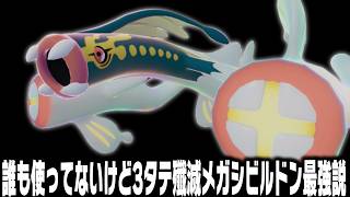 【ポケモンチャンピオンズ】使用率0%の『比類なきメガシビルドン』を使ってみたら全抜きしたけどどう思った？