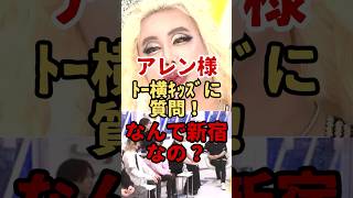 トー横キッズはなぜ新宿に集まるの？ #政治 #時事ネタ #ニュース #社会問題