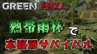 アマゾンでの超本格派サバイバルにチャレンジ！ 【Green Hell】 #0