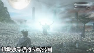 #番外編 生まれるべきでなかった男が初期ステ縛りをするらしい 【Blood borne】
