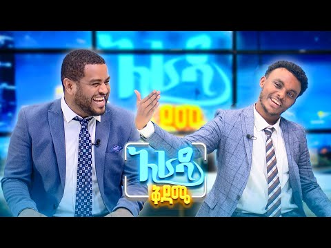 //አራዳ ዜና// "ለ 20 አመት ከሚስቱ ያላወራው ጃፖናዊ አጃኢብ አስብሎናል"😂😂 የሳምንቱ አስቂኝ ዜናዎች //አራዳ ቅዳሜ//