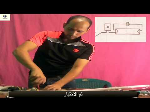 طريقة توصيل كشاف فلورسنت كهرباء منزلية