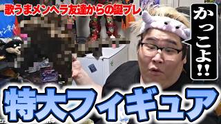 メンヘラ歌うま友達から貰った特大フィギュアを開封する恭一郎