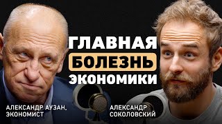 Что спасёт мировую экономику? Александр Аузан об опасном застое, рецессии и доверии людей
