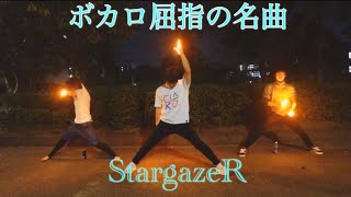 【ヲタ芸】StargazeRで乱れ打ち！？