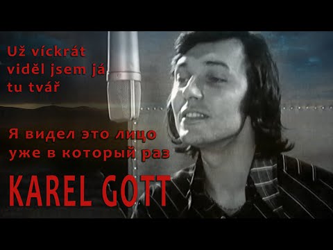 KAREL GOTT Už víckrát viděl jsem já tu tvář Я видел это лицо уже в который раз