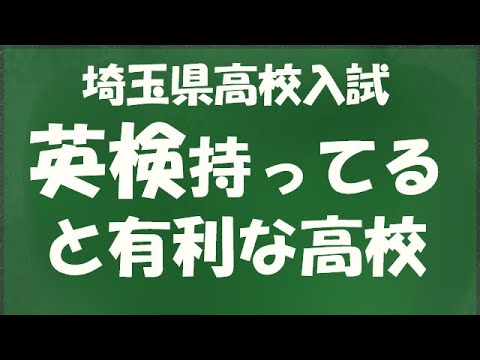 経済学科 埼玉県公立高校入試　検定優遇