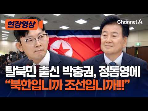 박충권, 정동영 장관에 북한입니까 조선입니까?!