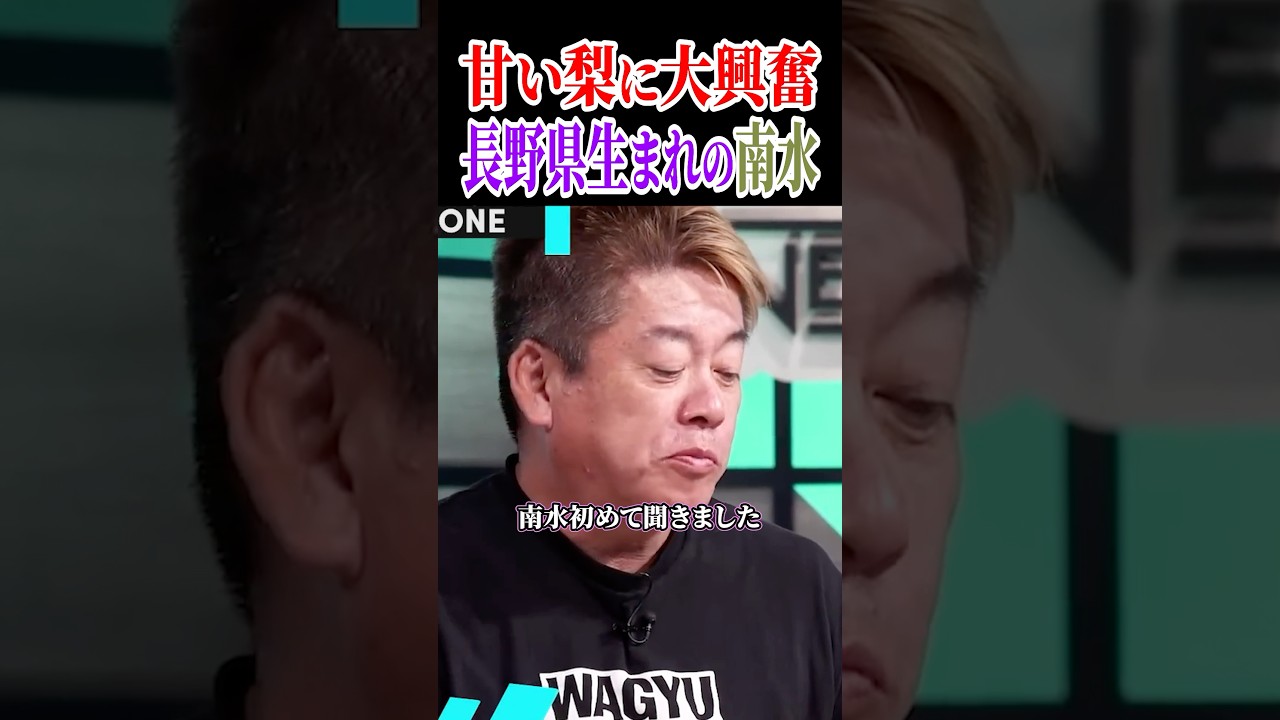 甘い梨に大興奮、長野県生まれの南水！ホリエモンチャンネル切り抜き、農協、農家、梨、南水、糖度#shorts